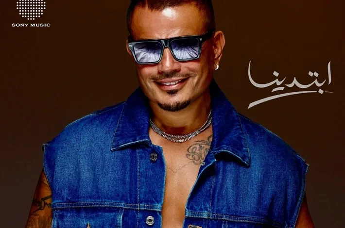 عمرو دياب